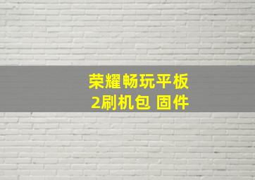 荣耀畅玩平板2刷机包 固件